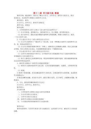 七年级思想品德上册 第十二课《学习新天地》教学设计 苏教版教材