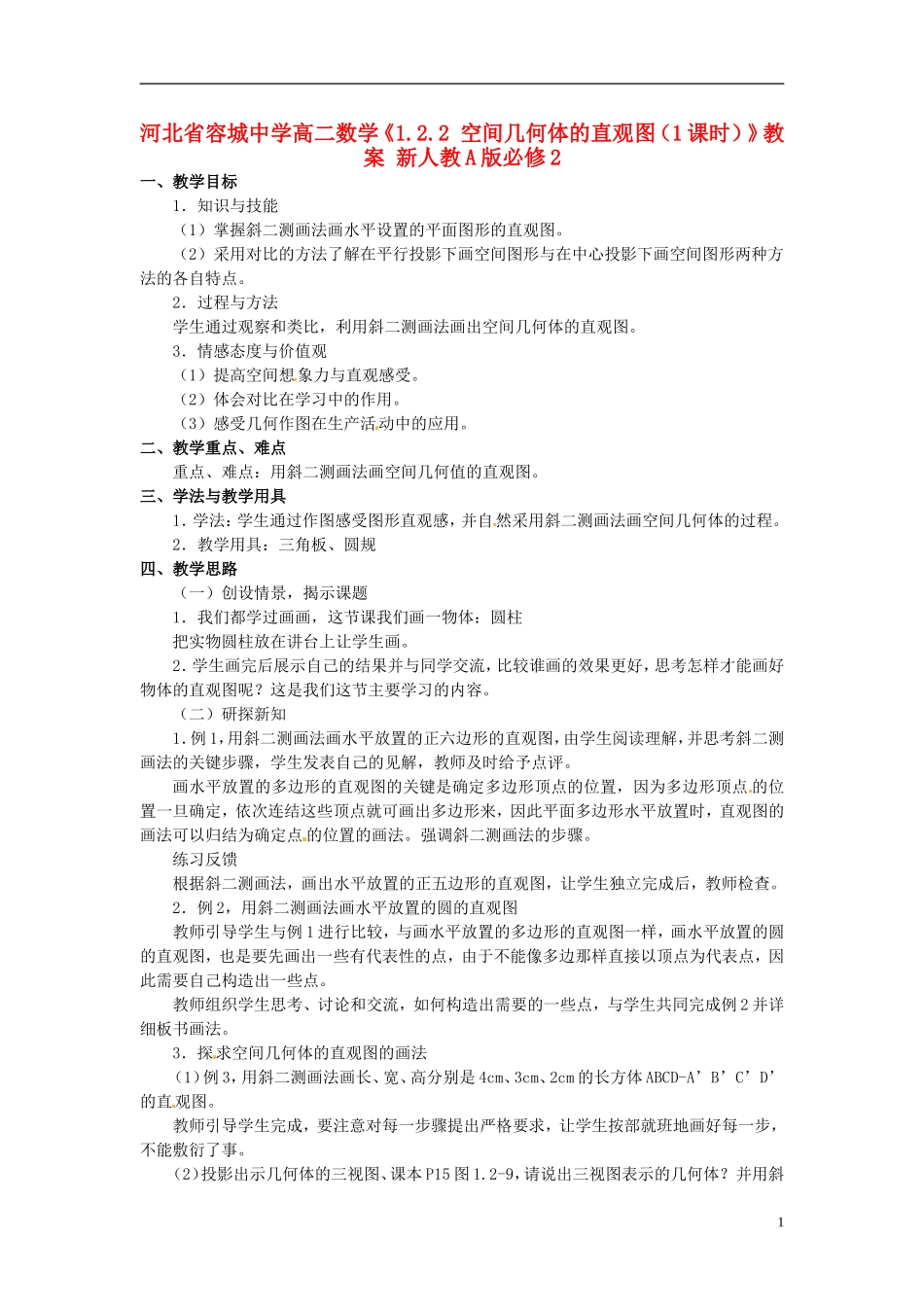 河北省容城中学高中数学《1.2.2 空间几何体的直观图（1课时）》教案 新人教A版必修2_第1页