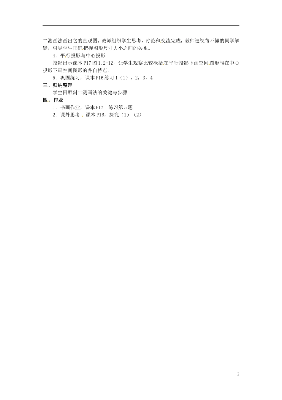 河北省容城中学高中数学《1.2.2 空间几何体的直观图（1课时）》教案 新人教A版必修2_第2页