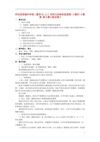 河北省容城中学高中数学《1.2.2 空间几何体的直观图（1课时）》教案 新人教A版必修2