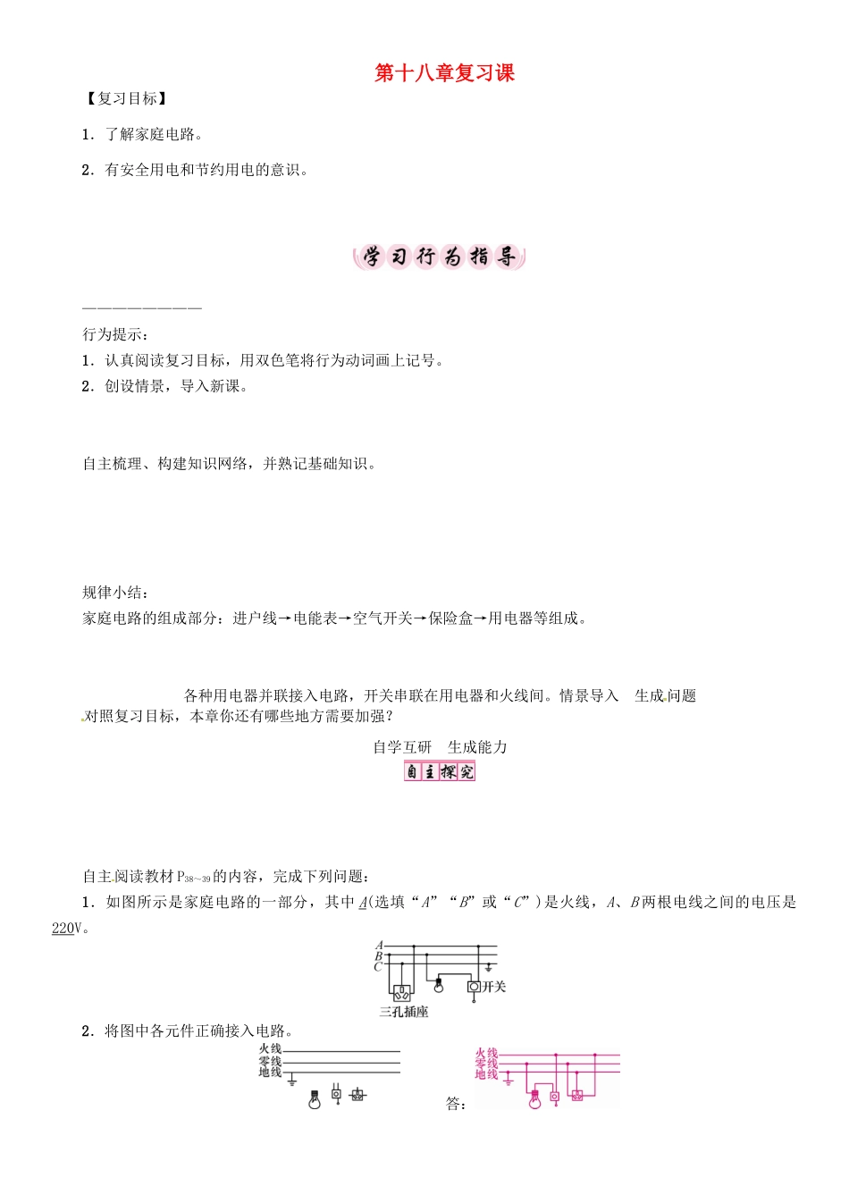春九年级物理下册 18 家庭电路与安全用电复习学案 （新版）粤教沪版-（新版）粤教沪版初中九年级下册物理学案_第1页