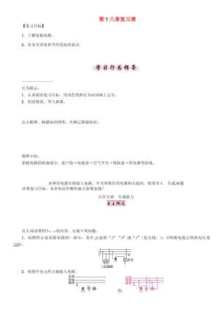 春九年级物理下册 18 家庭电路与安全用电复习学案 （新版）粤教沪版-（新版）粤教沪版初中九年级下册物理学案