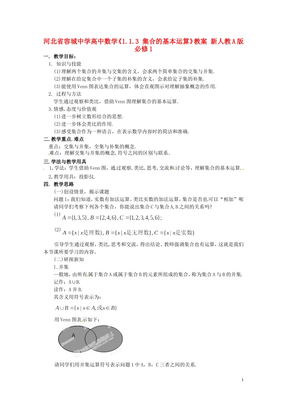 河北省容城中学高中数学《1.1.3 集合的基本运算》教案 新人教A版必修1_第1页