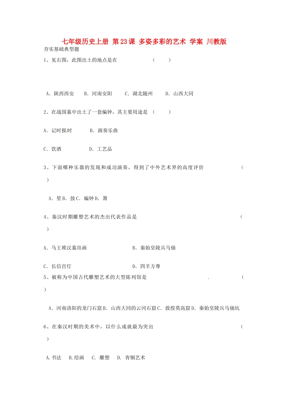七年级历史上册 第23课 多姿多彩的艺术学案 川教版_第1页