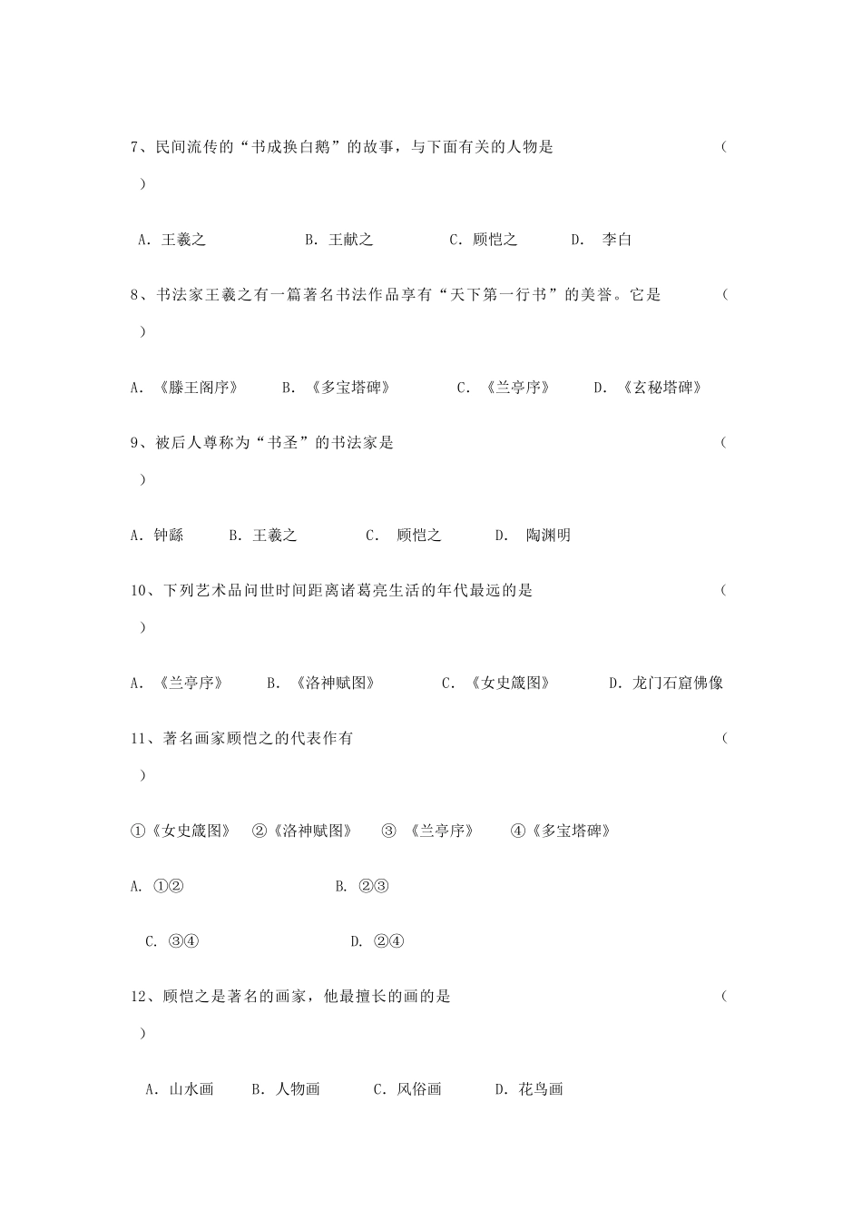 七年级历史上册 第23课 多姿多彩的艺术学案 川教版_第2页