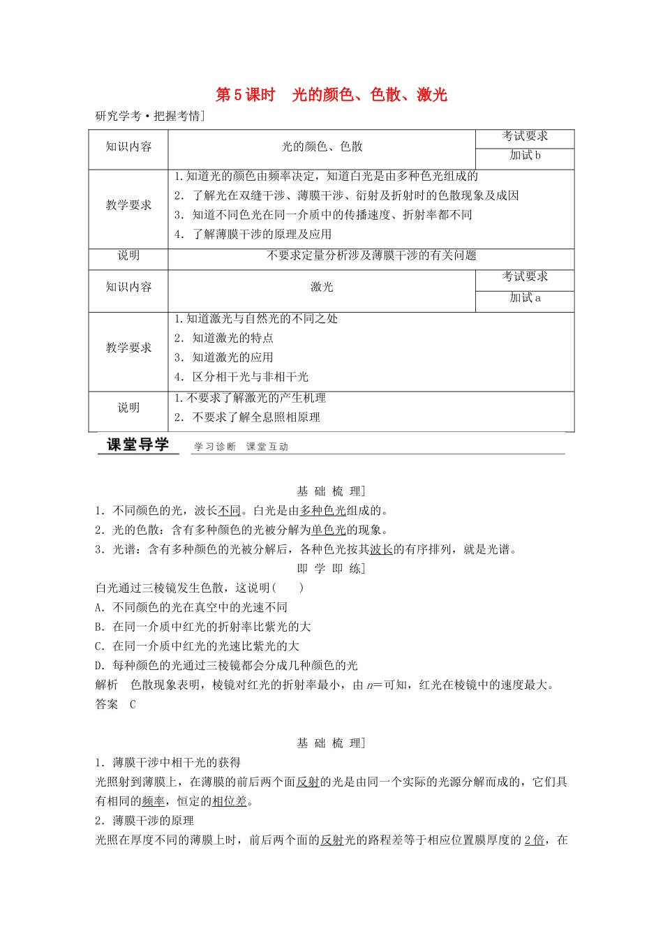 高中物理 第十三章 光（第5课时）光的颜色、色散、激光教师用书 新人教版选修3-4-新人教版高二选修3-4物理教案_第1页