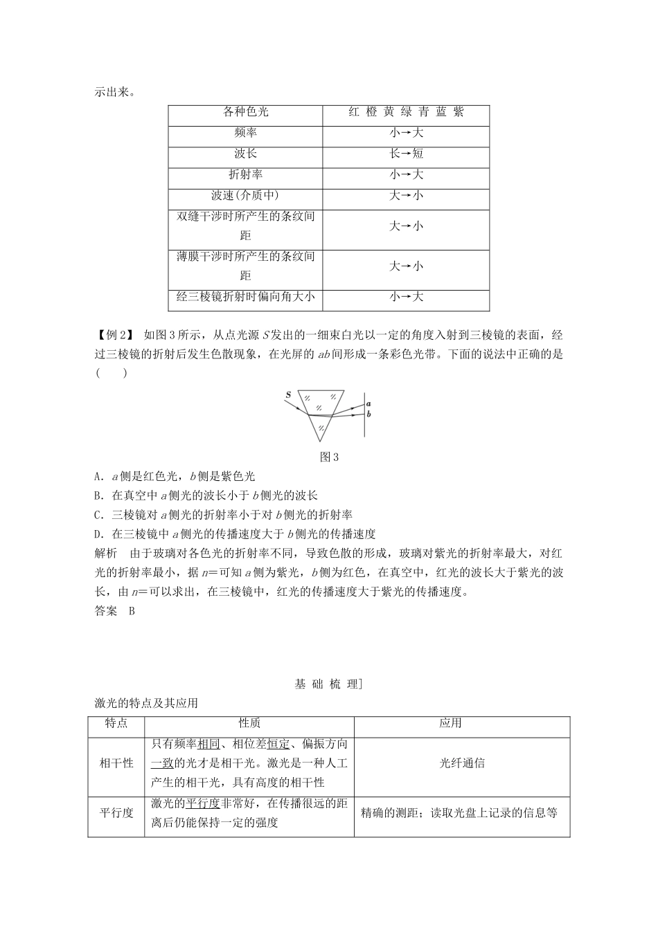 高中物理 第十三章 光（第5课时）光的颜色、色散、激光教师用书 新人教版选修3-4-新人教版高二选修3-4物理教案_第3页