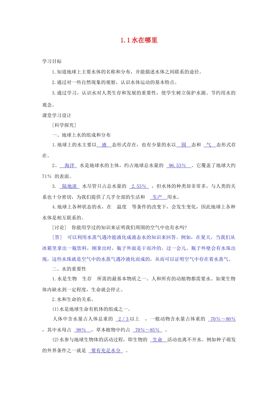 八年级科学上册《水在哪里》学案 浙教版_第1页