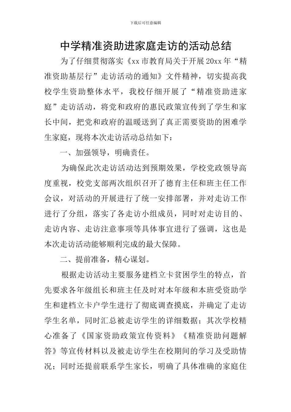 中学精准资助进家庭走访的活动总结_第1页