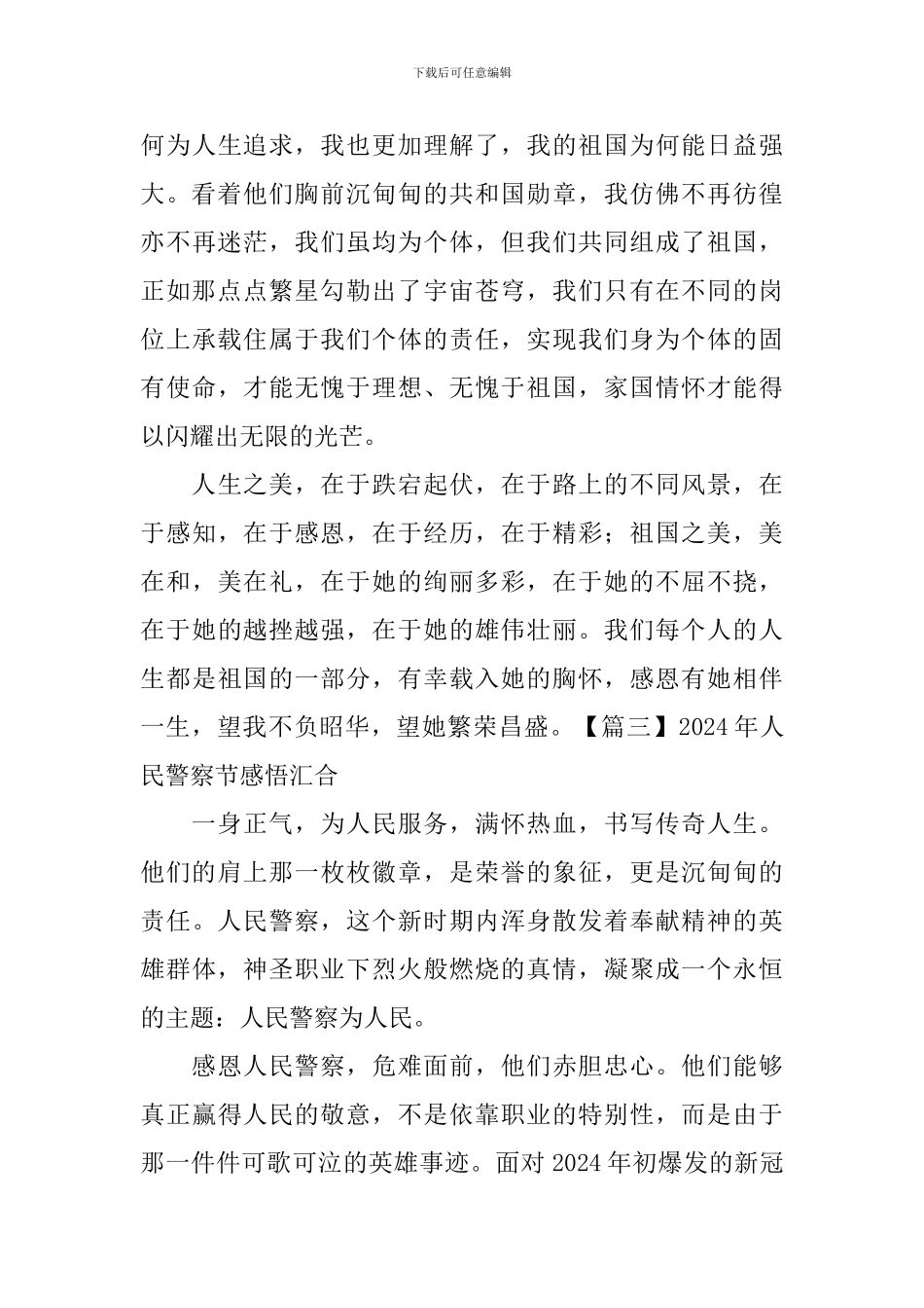 2024年人民警察节感悟汇集_第3页