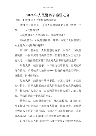 2024年人民警察节感悟汇集