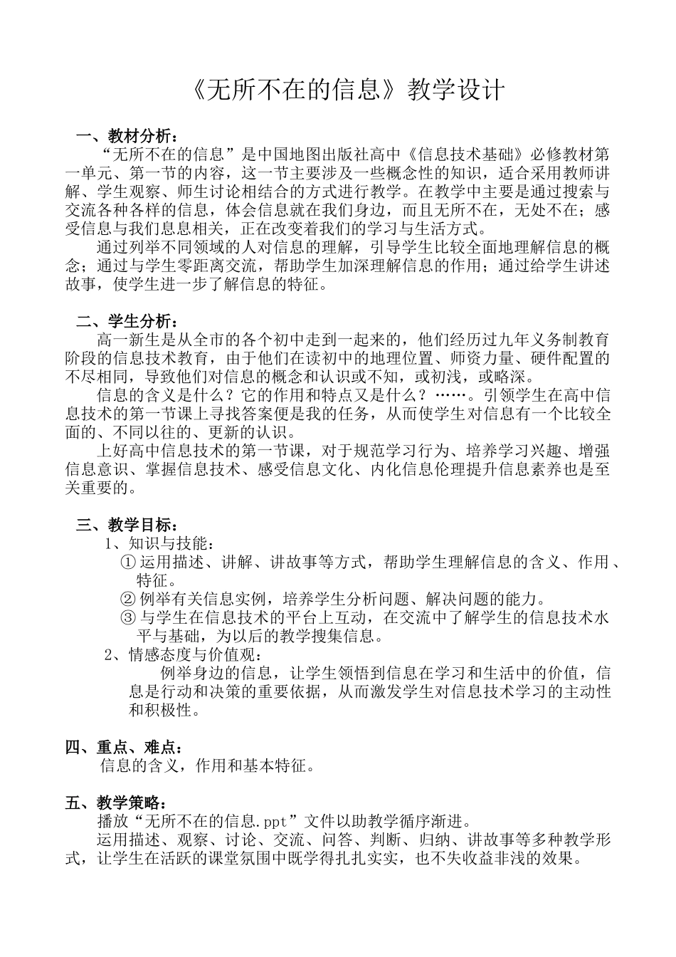 信息技术必修《无所不在的信息》教学设计_第1页