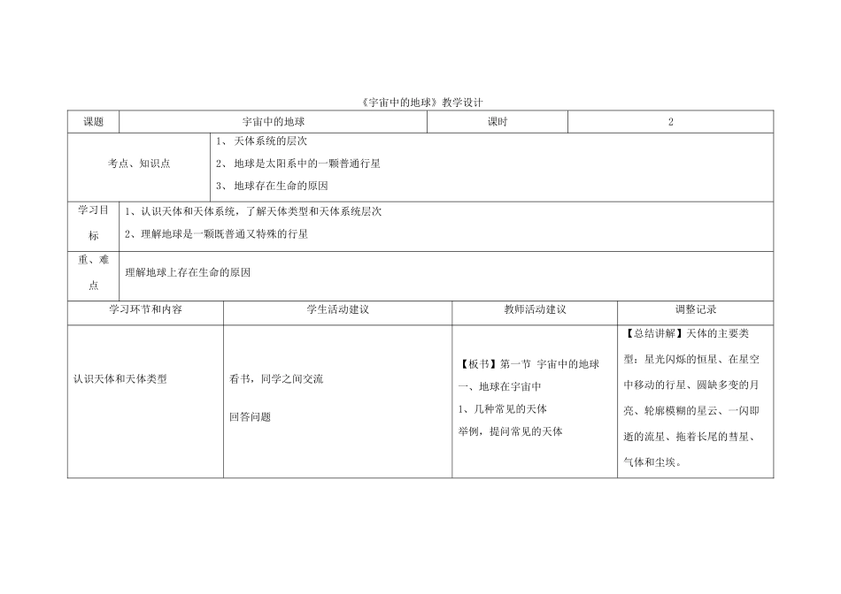 四川省宜宾市一中高一地理《宇宙中的地球》教学设计-人教版高一全册地理教案_第1页