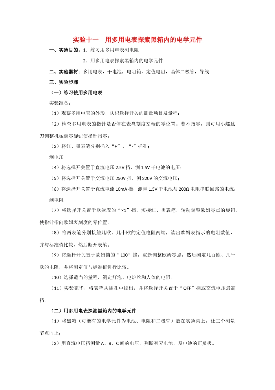 高中物理 用多用电表探索黑箱内的电学元件教案 人教版二册_第1页