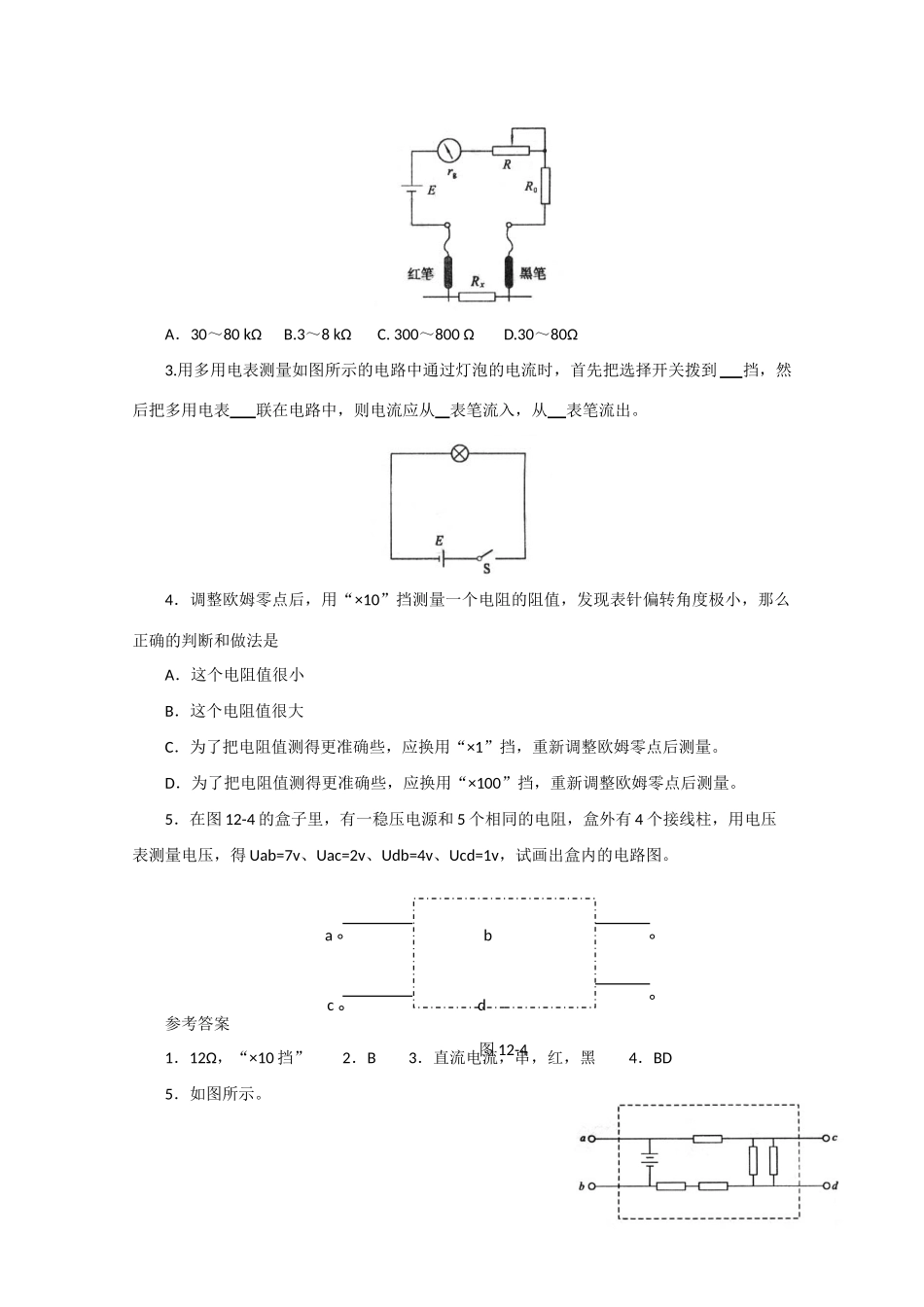 高中物理 用多用电表探索黑箱内的电学元件教案 人教版二册_第3页