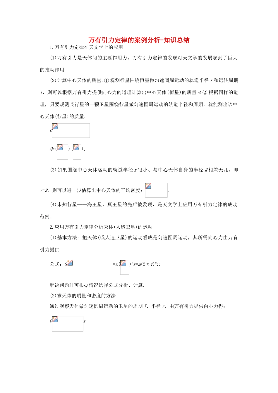 高中物理 第5章 第3节 万有引力定律的案例分析教案 沪教版必修2-沪教版高一必修2物理教案_第1页