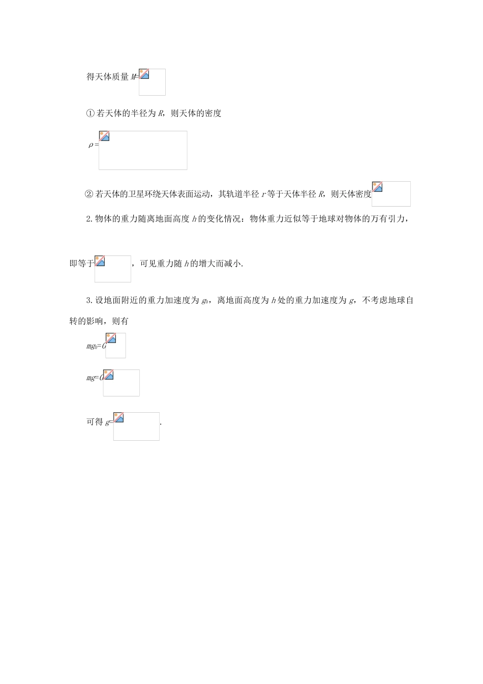 高中物理 第5章 第3节 万有引力定律的案例分析教案 沪教版必修2-沪教版高一必修2物理教案_第2页