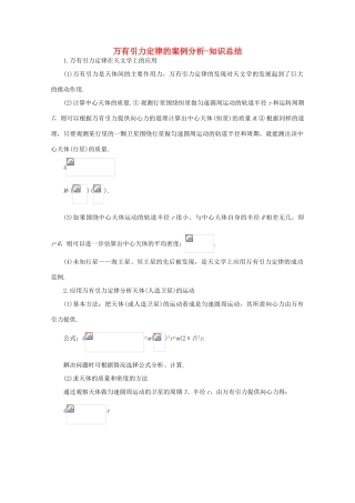 高中物理 第5章 第3节 万有引力定律的案例分析教案 沪教版必修2-沪教版高一必修2物理教案