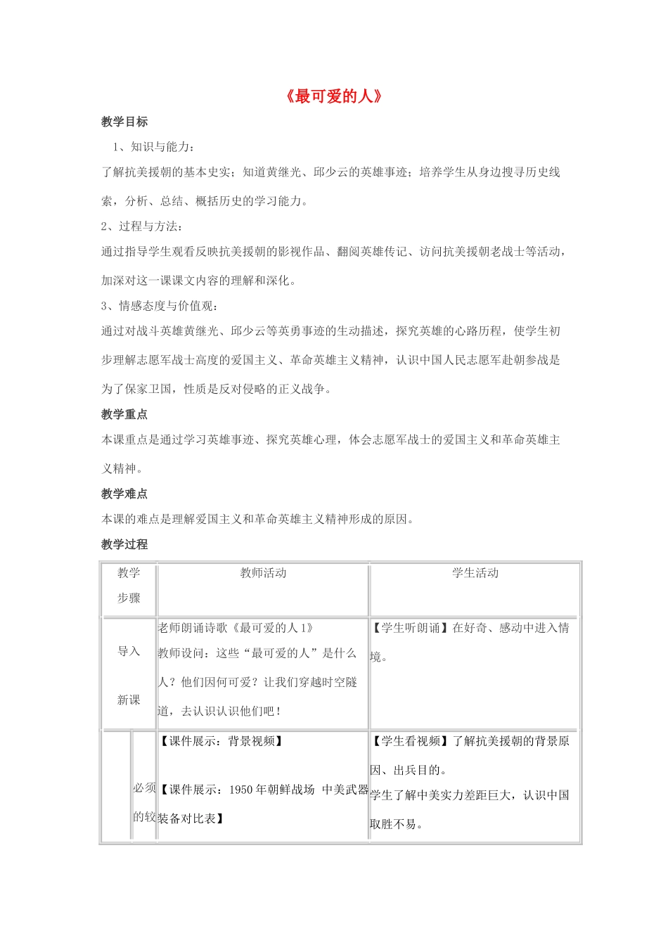 2014八年级历史下册 第2课 最可爱的人（第2课时）教案 新人教版_第1页