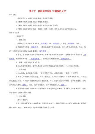 八年级科学上册《神经调节》学案（教师用） 浙教版