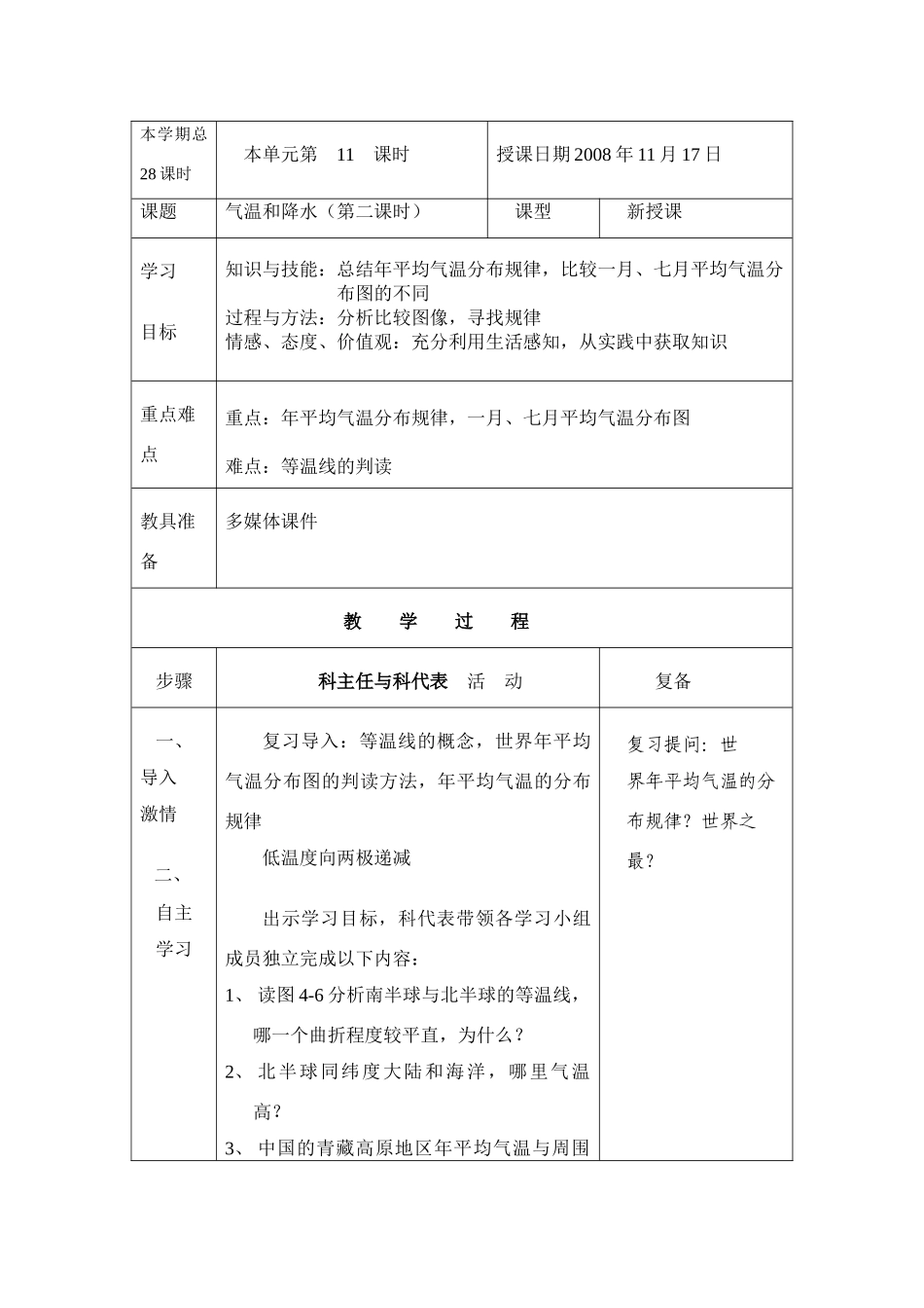 七年级地理上：第二节气温和降水3学案（湘教版）_第1页