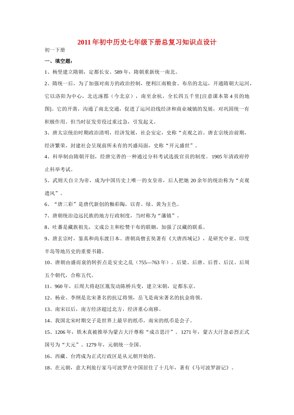 2011年七年级历史下册 总复习知识点设计 北师大版_第1页