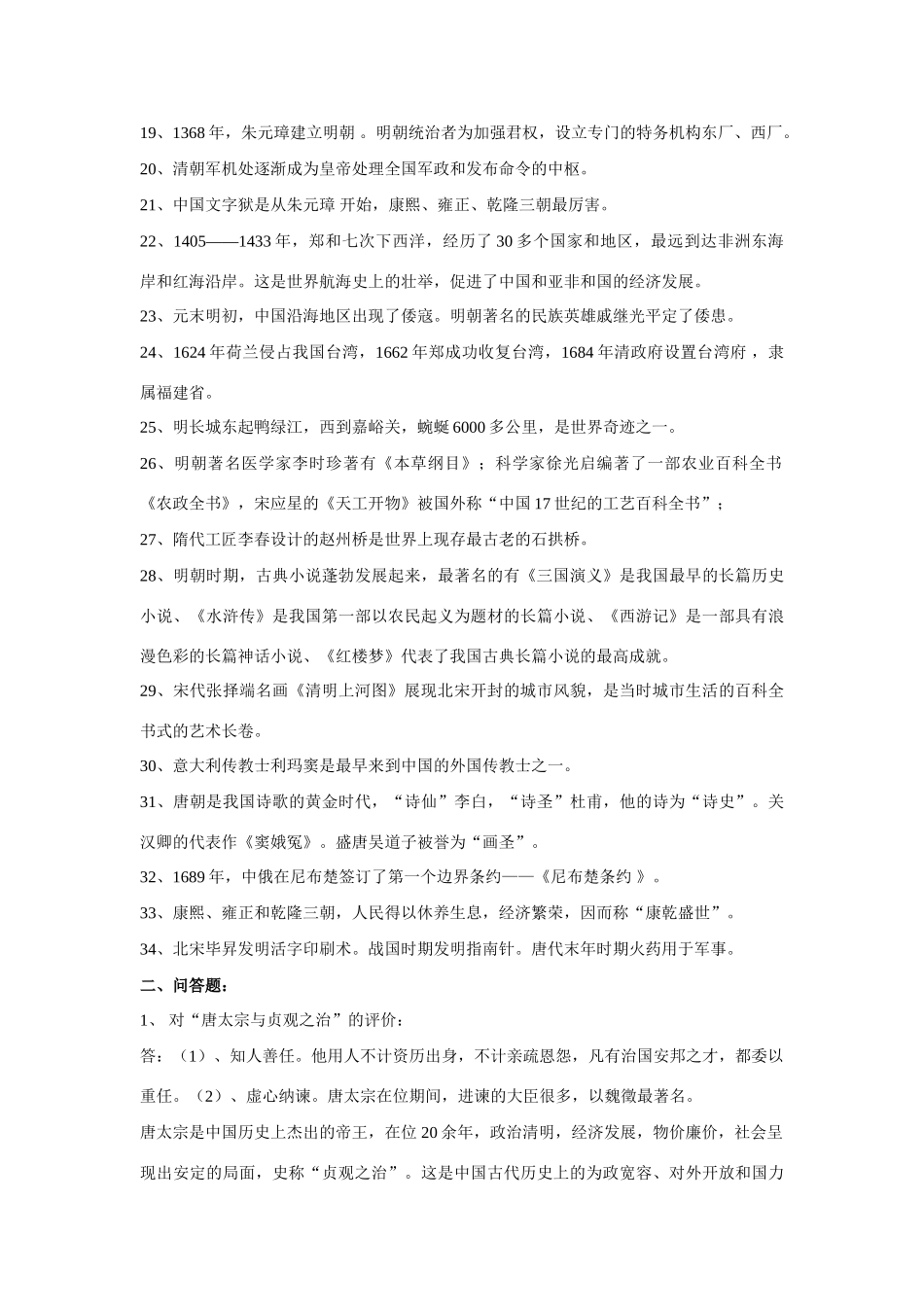 2011年七年级历史下册 总复习知识点设计 北师大版_第2页