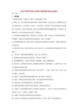 2011年七年级历史下册 总复习知识点设计 北师大版