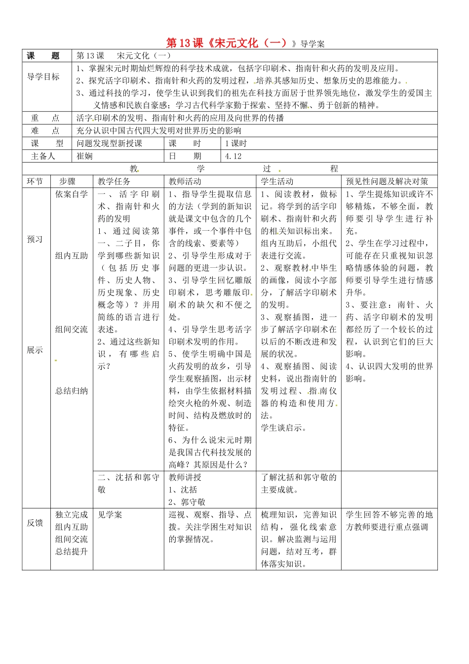 吉林省通化市七年级历史下册 第二单元 第13课 灿烂的宋元文化（一）导学案 鲁教版-鲁教版初中七年级下册历史学案_第1页