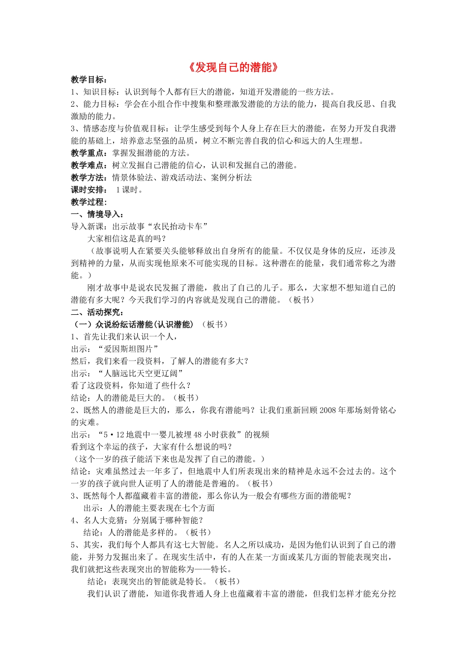 七年级政治上册 第2单元第5课第2框发现自己的潜能教学设计2 新人教版教材_第1页