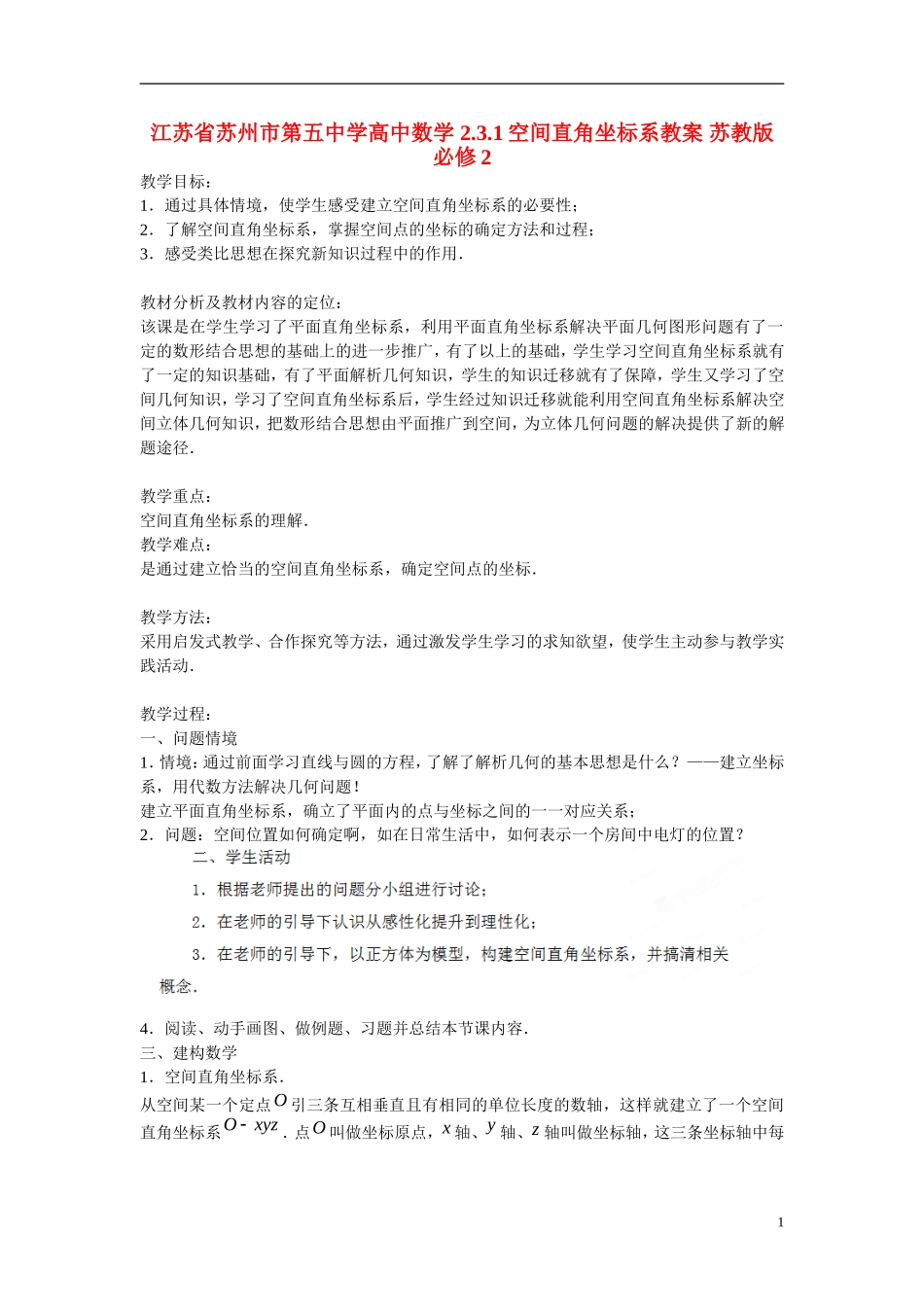 江苏省苏州市第五中学高中数学 2.3.1空间直角坐标系教案 苏教版必修2_第1页