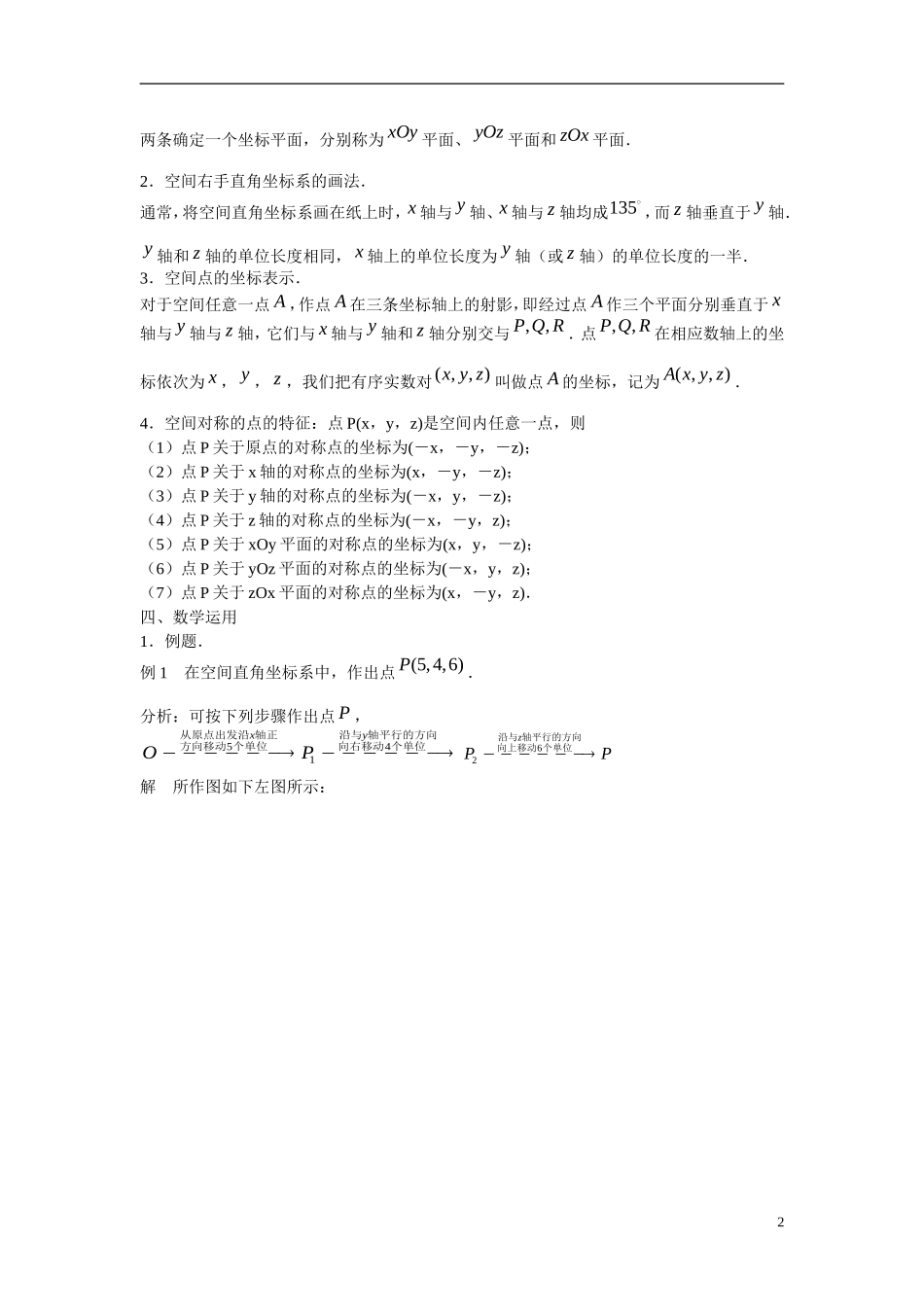 江苏省苏州市第五中学高中数学 2.3.1空间直角坐标系教案 苏教版必修2_第2页