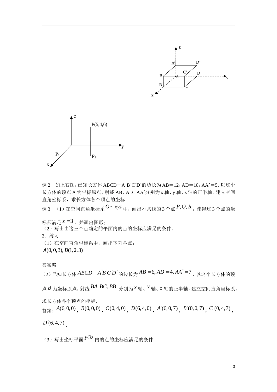 江苏省苏州市第五中学高中数学 2.3.1空间直角坐标系教案 苏教版必修2_第3页