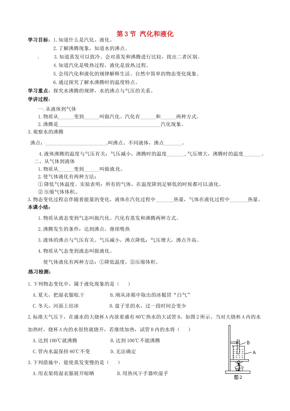 河北省唐山十六中八年级物理 第3节 汽化和液化学案（无答案） 人教新课标版_第1页