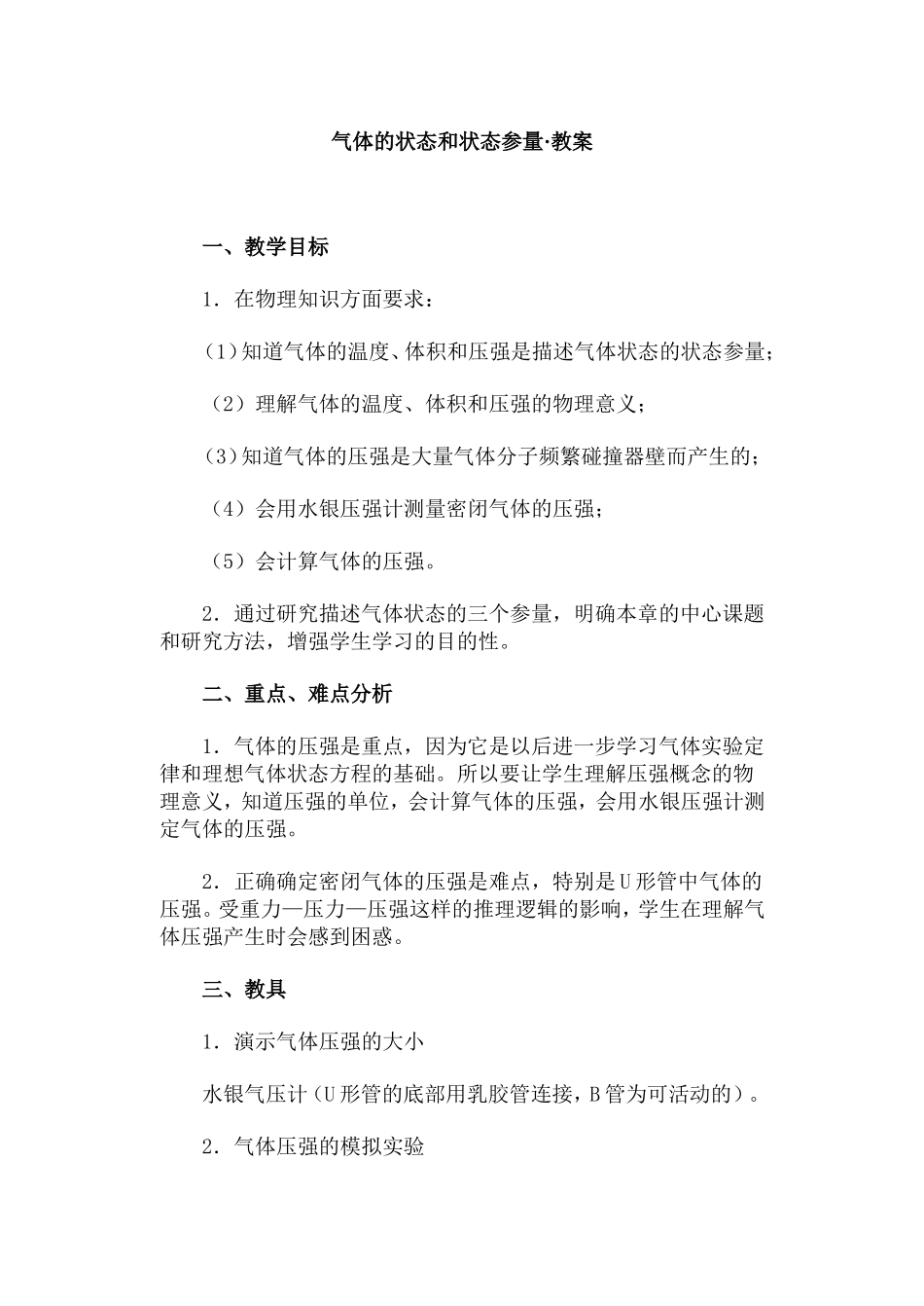 气体的状态和状态参量·教案_第1页