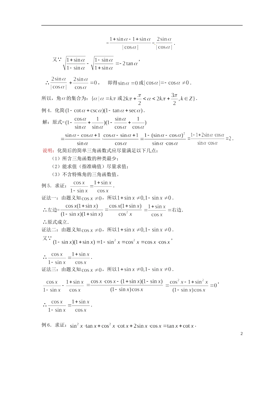 吉林省吉林市第一中学校高中数学 第三章第2节《同角三角函数的基本关系2》教案 新人教A版必修4_第2页