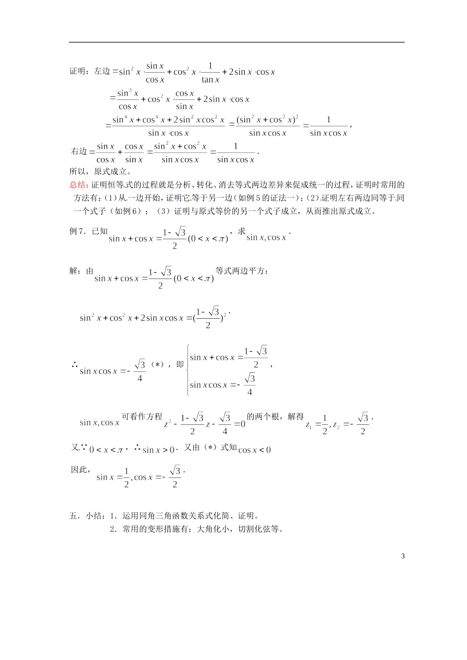 吉林省吉林市第一中学校高中数学 第三章第2节《同角三角函数的基本关系2》教案 新人教A版必修4_第3页