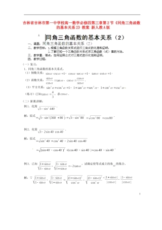 吉林省吉林市第一中学校高中数学 第三章第2节《同角三角函数的基本关系2》教案 新人教A版必修4