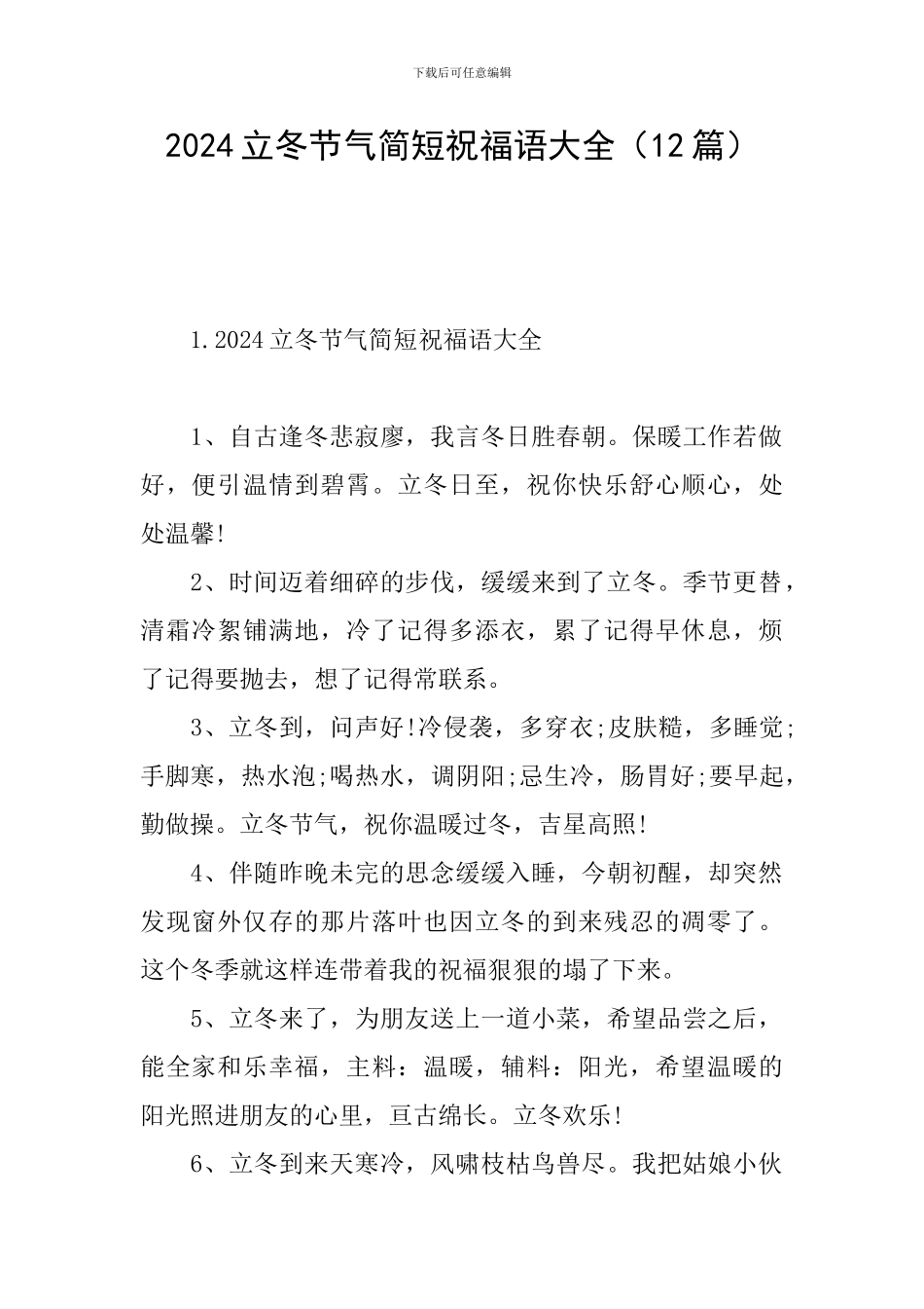 2024立冬节气简短祝福语大全_第1页