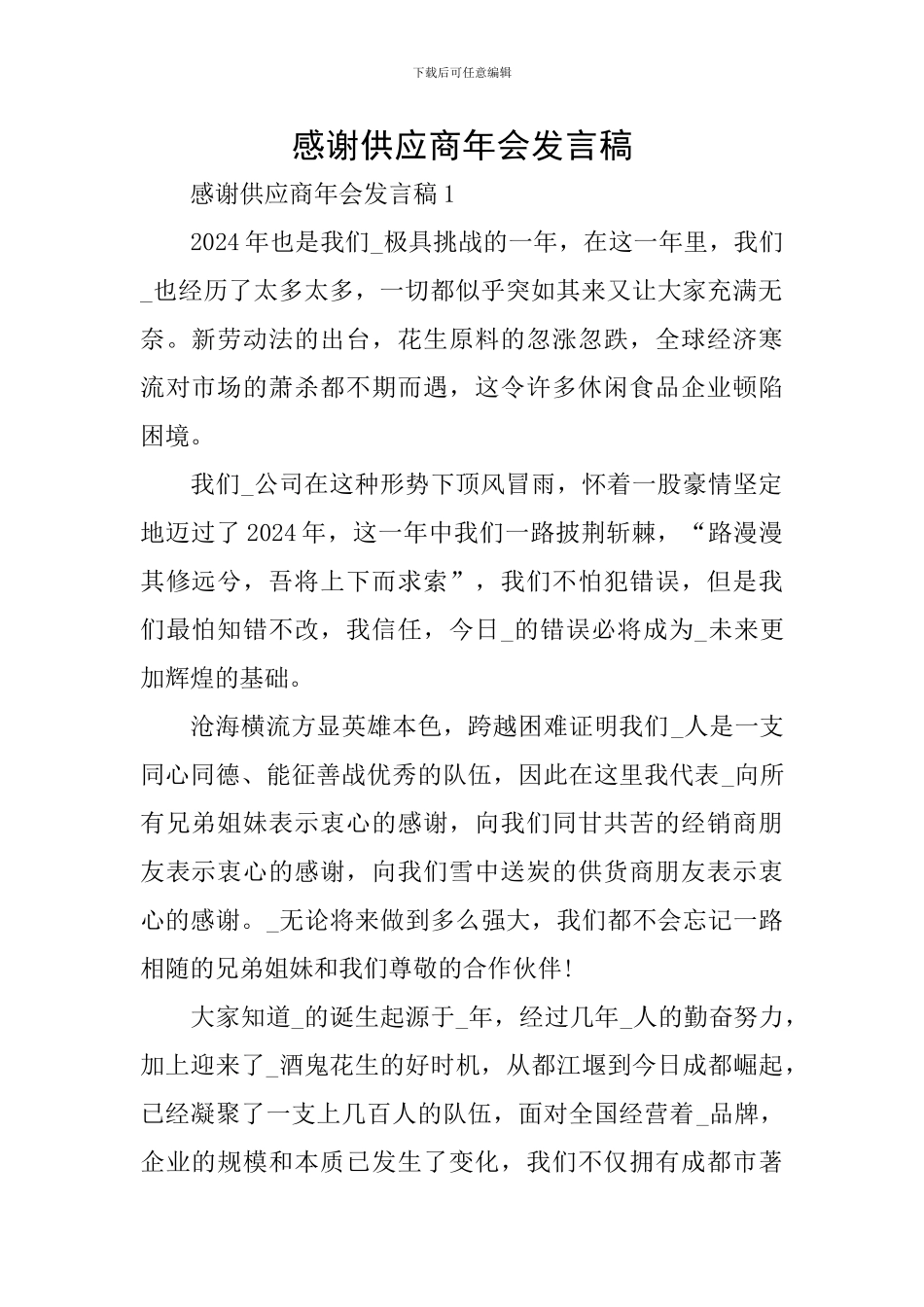 感谢供应商年会发言稿_第1页