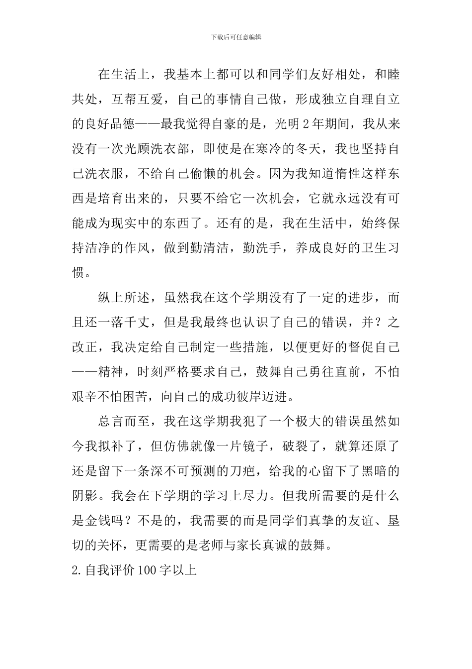 自我评价100字以上10篇_第2页