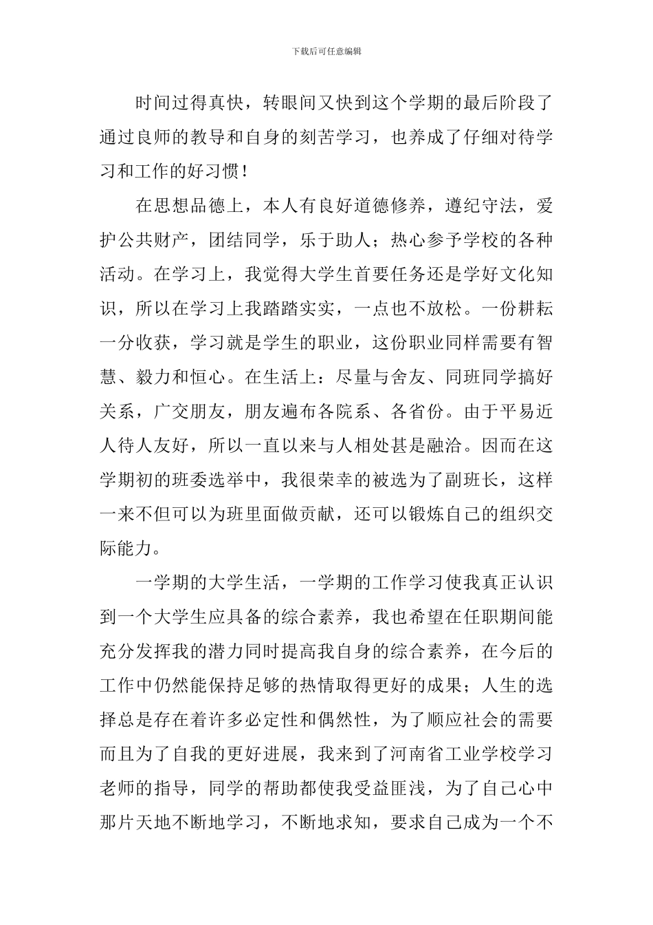 自我评价100字以上10篇_第3页