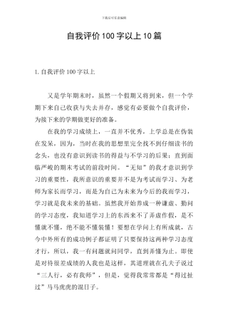 自我评价100字以上10篇