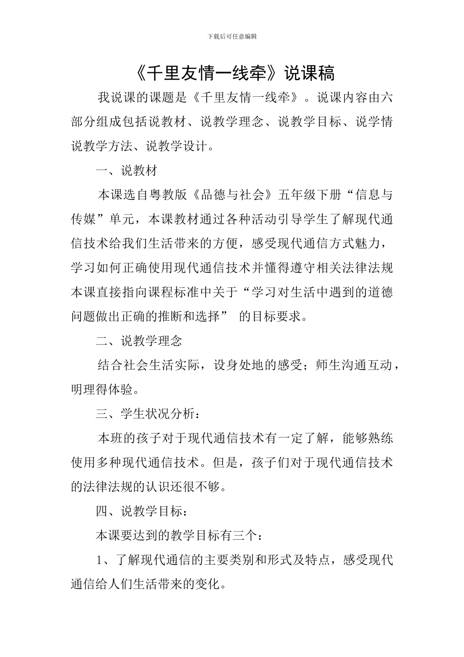 《千里友情一线牵》说课稿_第1页