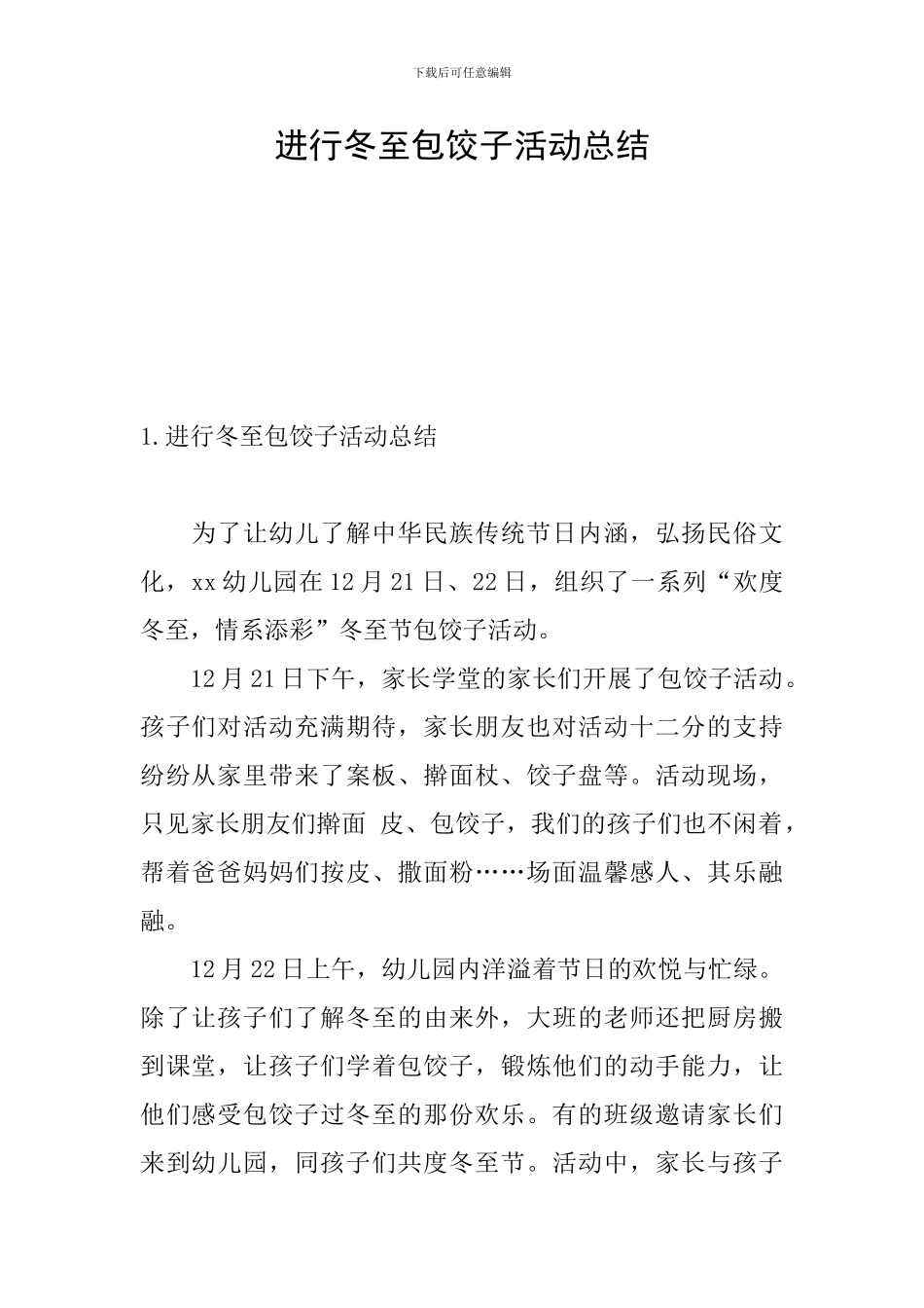 举行冬至包饺子活动总结_第1页