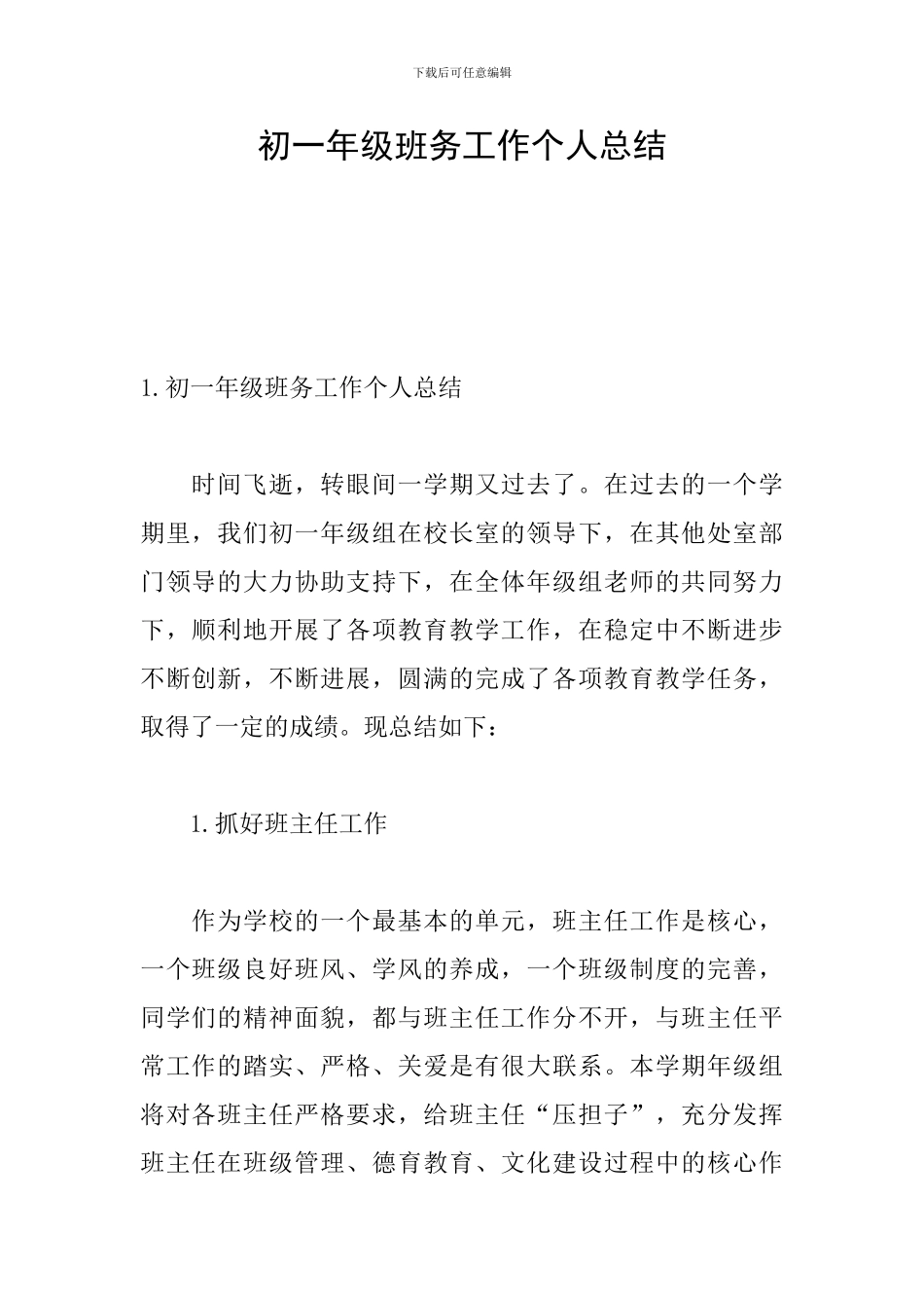 初一年级班务工作个人总结_第1页