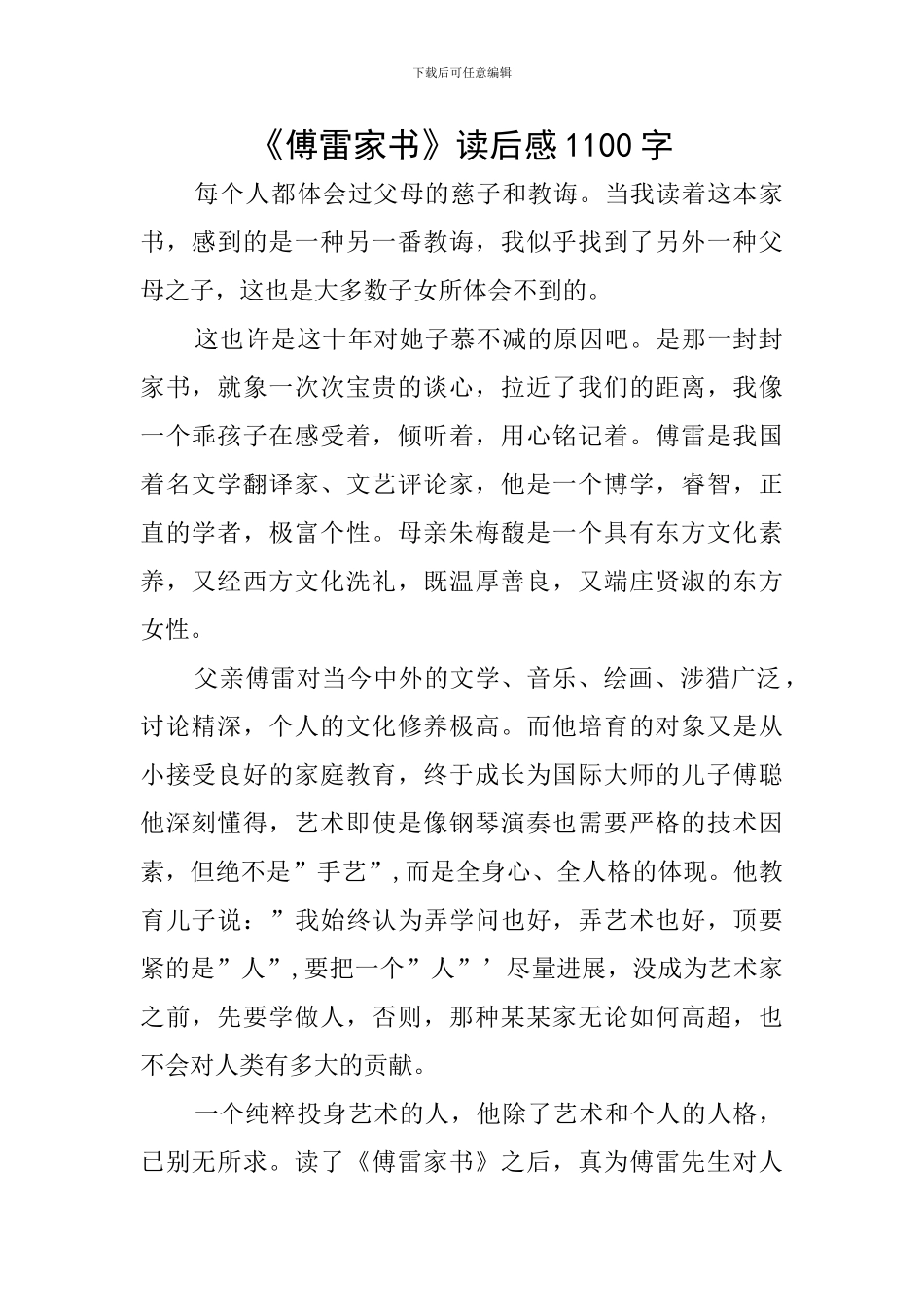 《傅雷家书》读后感1100字_第1页