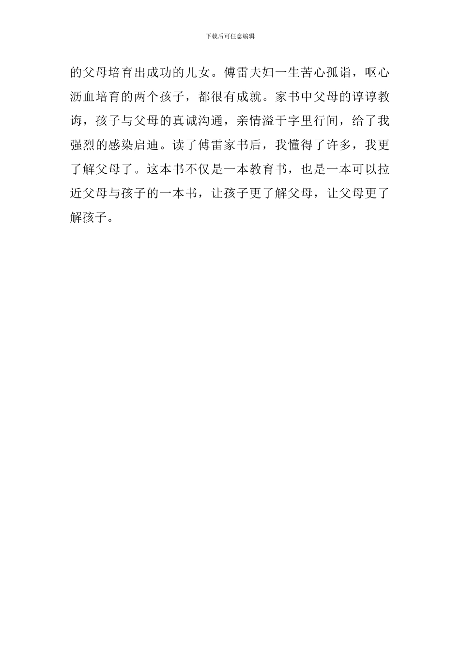《傅雷家书》读后感1100字_第3页