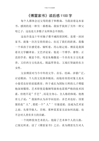 《傅雷家书》读后感1100字
