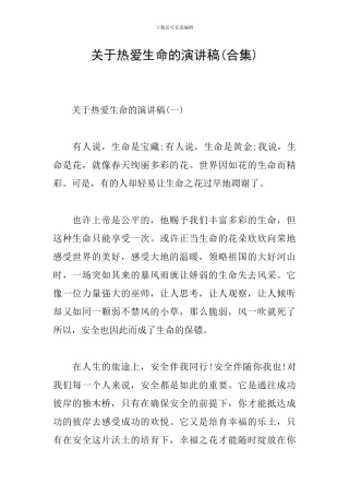 关于热爱生命的演讲稿